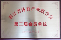 浙江省体育产业联合会第二届会员单位