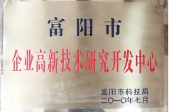 富阳市企业高新技术研究发展中心