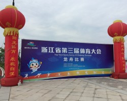2017年浙江省第三届体育大会龙舟赛
